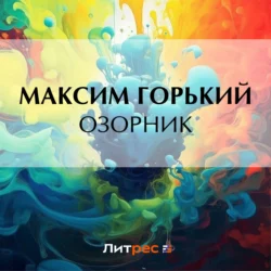 Озорник, Максим Горький