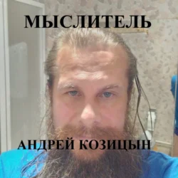 Мыслитель Андрей Козицын