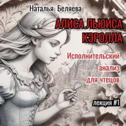 «Алиса» Льюиса Кэрролла. Исполнительский анализ для чтецов., Наталья Беляева