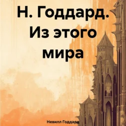 Н. Годдард. Из этого мира, Невилл Годдард