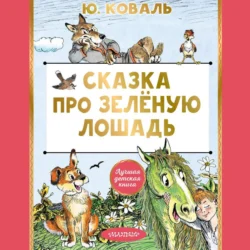 Сказка про Зелёную Лошадь, Юрий Коваль