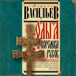 Ольга, королева русов, Борис Васильев