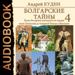 Русско-болгарские отношения от походов князя Святослава до гастролей Таганки и Высоцкого, Андрей Кудин