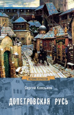 Допетровская Русь, Сергей Князьков