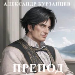 Препод, Александр Курзанцев