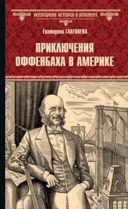 Приключения Оффенбаха в Америке Екатерина Глаголева