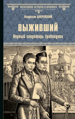 Выживший. Первый секретарь Грибоедова, Владислав Бахревский