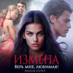 Измена. Верь мне, любимая!, Мария Геррер