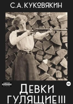 Девки гулящие 3, Сергей Куковякин