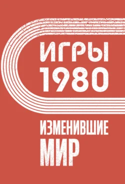 Игры 1980. Изменившие мир 