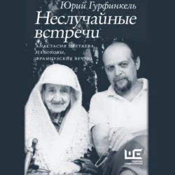 Неслучайные встречи. Анастасия Цветаева, Набоковы, французские вечера, Юрий Гурфинкель