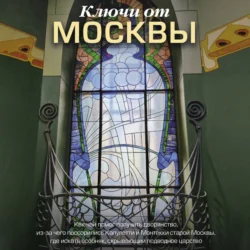 Ключи от Москвы. Как чай помог получить дворянство, из-за чего поссорились Капулетти и Монтекки старой Москвы, где искать особняк, скрывающий подводное царство, Яна Сорока