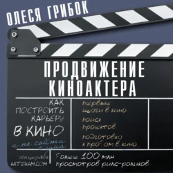 Продвижение киноактера. Как построить карьеру в кино и не сойти с ума, Олеся Грибок