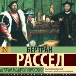 История западной философии, Бертран Рассел