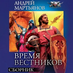 Время вестников: Законы заблуждений. Большая охота. Время вестников, Андрей Мартьянов