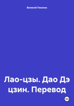 Дао Дэ цзин Лао-цзы. Перевод и растолкования Великого Пекинеса, Великий Пекинес