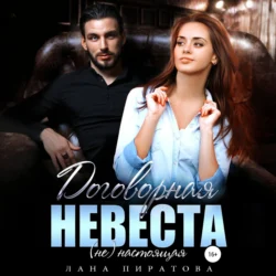 Договорная невеста, Лана Пиратова