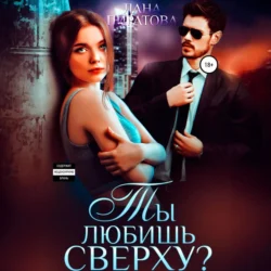 Ты любишь сверху?, Лана Пиратова