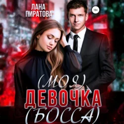 (Моя) девочка (босса) Лана Пиратова