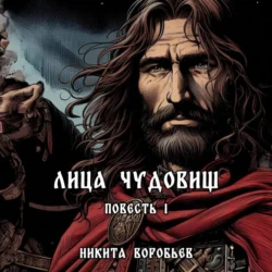 Лица Чудовищ, Никита Воробьев