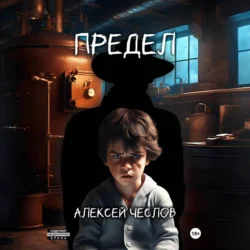 Предел, Алексей Чеслов