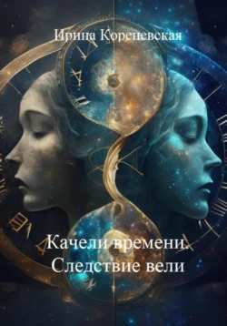 Качели времени. Следствие вели, Ирина Кореневская