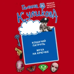 Кошачий патруль. Муха на крючке Галина Куликова