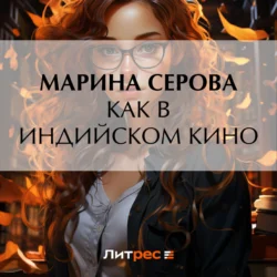 Как в индийском кино, Марина Серова