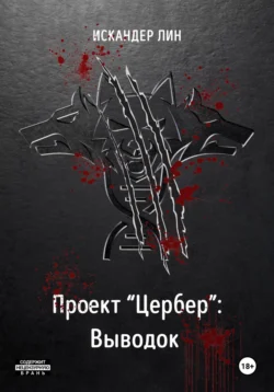 Проект «Цербер»: Выводок Искандер Лин