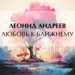 Любовь к ближнему, Леонид Андреев