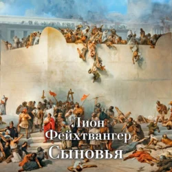 Трилогия об Иосифе Флавии. Книга 2. Сыновья, Лион Фейхтвангер