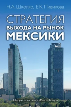 Стратегия выхода на рынок Мексики Николай Школяр и Екатерина Пивикова