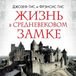 Жизнь в средневековом замке, Джозеф Гис