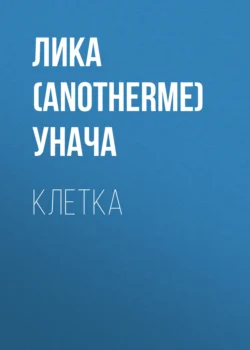 Клетка, Лика (Anotherme) Унача