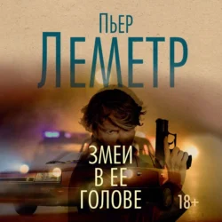 Змеи в ее голове Пьер Леметр