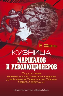 Кузница маршалов и революционеров. Подготовка военно-политических кадров для Китая в Советском Союзе. 1920–1930-е гг., Е Фань