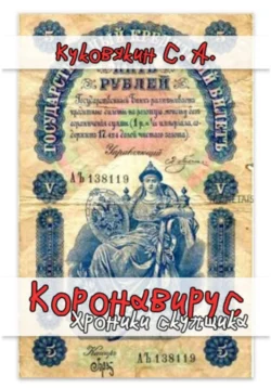 Коронавирус. Хроники скупщика, Сергей Куковякин