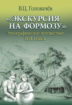 «Экскурсия на Формозу». Этнографическое путешествие П.И. Ибиса, В. Головачев