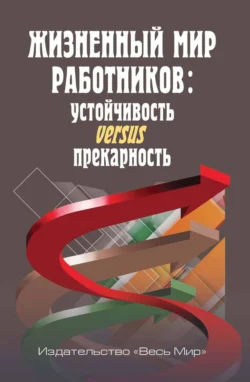 Жизненный мир работников. Устойчивость versus прекарность, Коллектив авторов