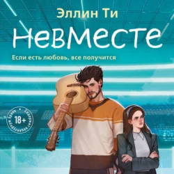 Невместе, Эллин Ти