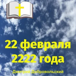 22 февраля 2222 года, Дмитрий Добровольский