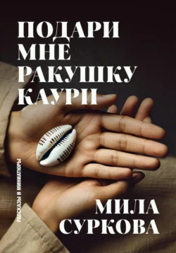 Подари мне ракушку каури. Рассказы и миниатюры, Мила Суркова