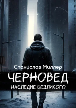 Черновед. Наследие Безликого Станислав Миллер