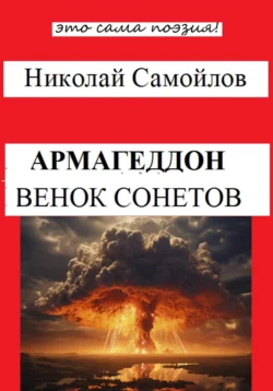 Армагеддон, Николай Самойлов