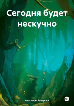 Сегодня будет нескучно, Анастасия Бухарова