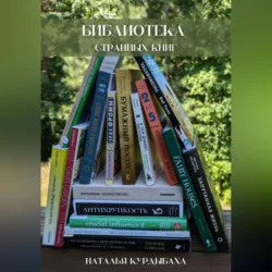 Библиотека странных книг, Наталья Курдыбаха