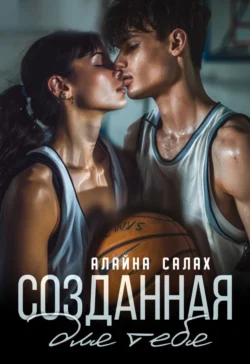 Созданная для тебя, Алайна Салах