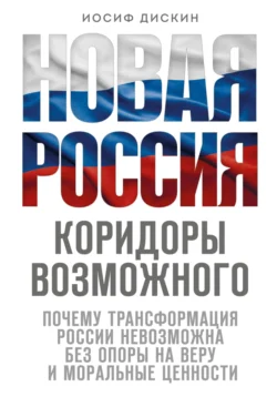 Новая Россия. Коридоры возможного Иосиф Дискин