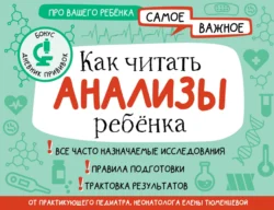 Как читать анализы ребенка, Елена Тюменцева