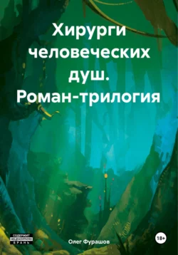 Хирурги человеческих душ. Роман-трилогия, Олег Фурашов